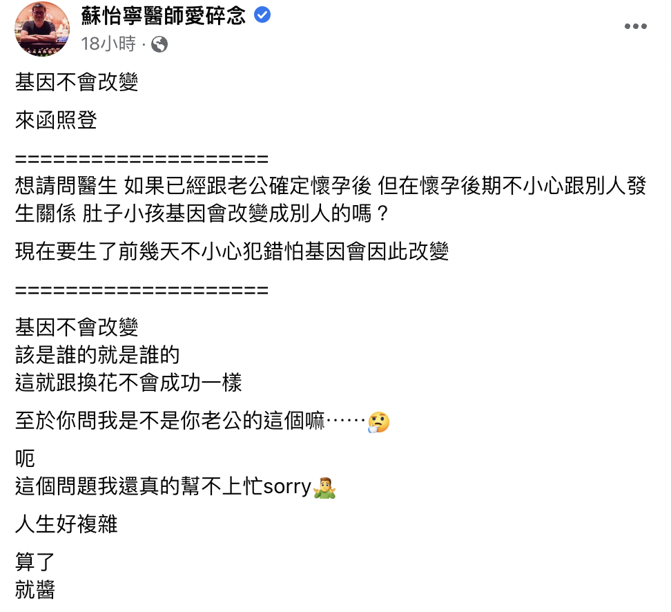 蘇怡寧在臉書粉專分享,一名準媽媽私訊詢問他有關小孩基因的問題。(翻攝自蘇怡寧醫師愛碎念粉絲團)