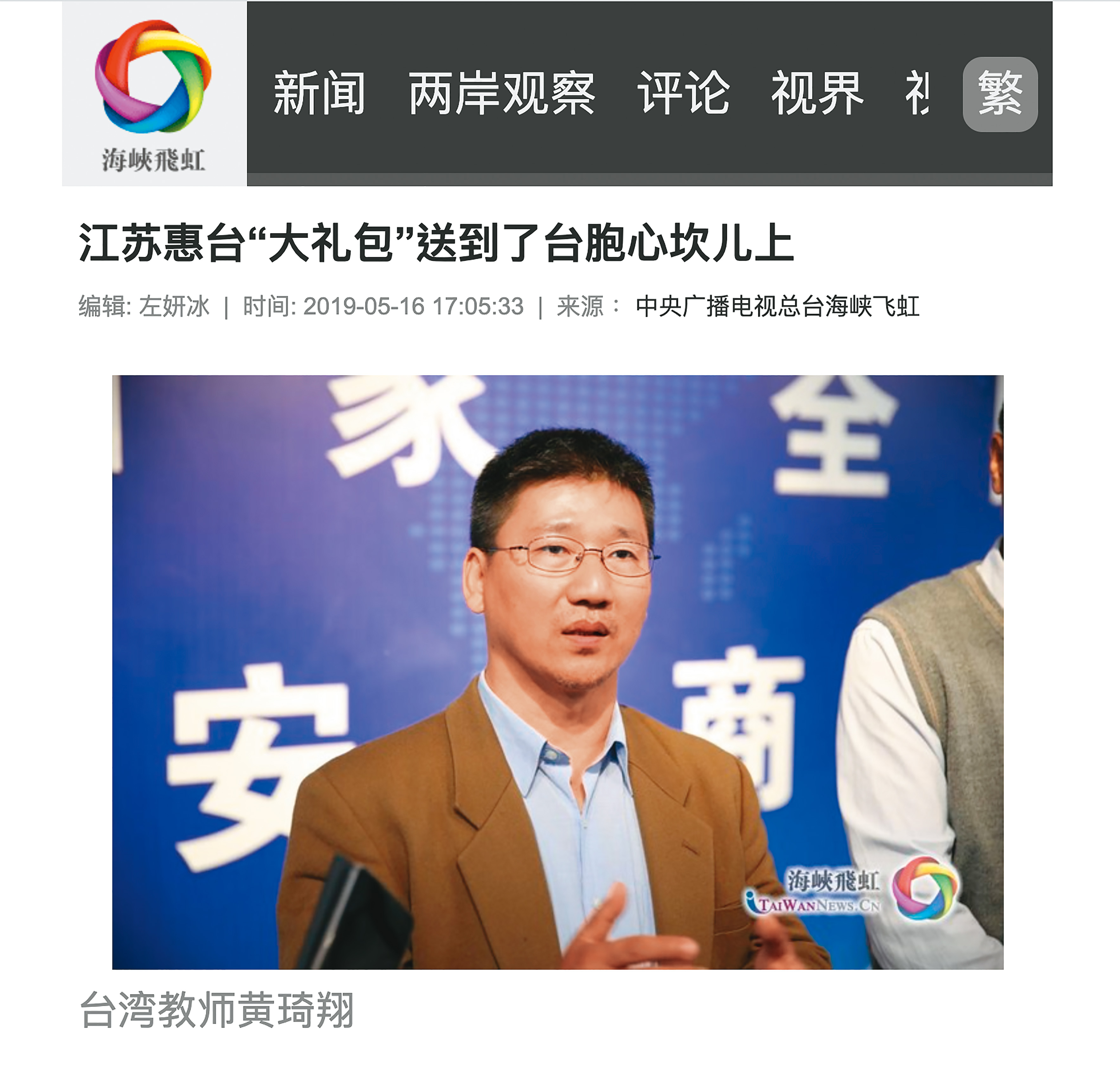 黃琦翔接受《海峽飛虹》訪問還稱讚中國高校的招聘「公開透明」,並直言太太說「留在這邊挺好的」。(翻攝《海峽飛虹》)