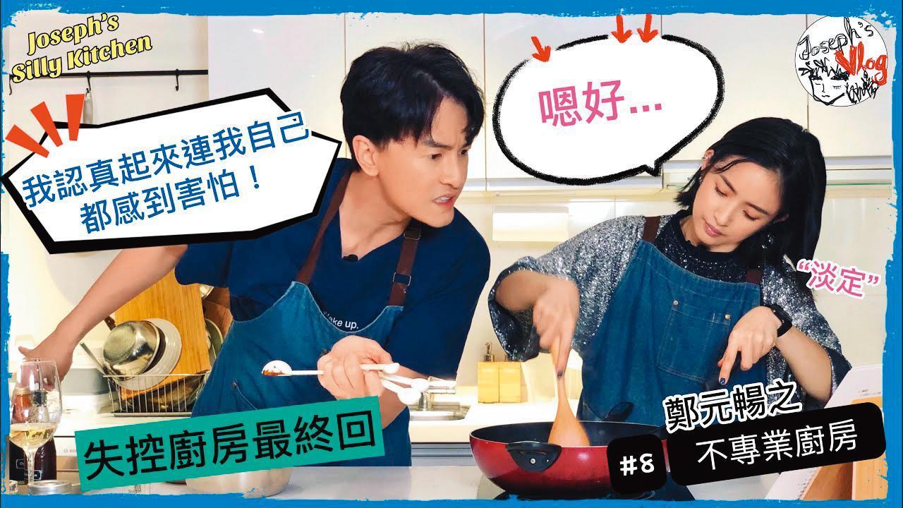 鄭元暢(左)開《鄭元暢之不專業廚房》YouTube節目找來林依晨(右)合體讓粉絲興奮不已,吸引破200萬次點閱,人氣相當可觀。(翻攝自鄭元暢官方專屬頻道)