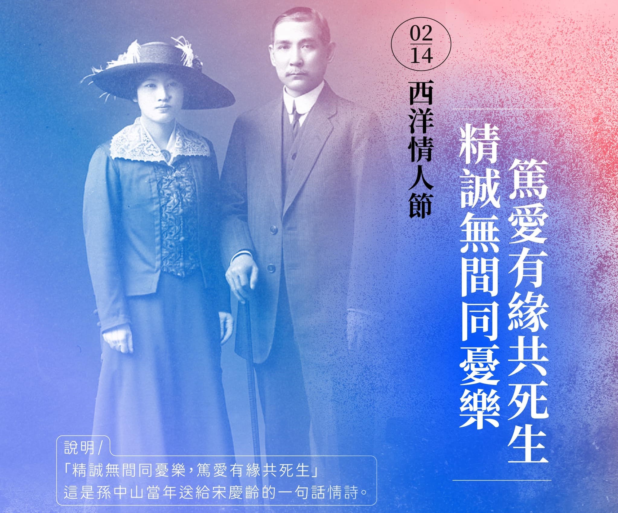 國民黨以孫中山寫給宋慶齡的情詩慶祝西洋情人節，卻慘遭罵翻。（翻攝自中國國民黨KMT臉書）