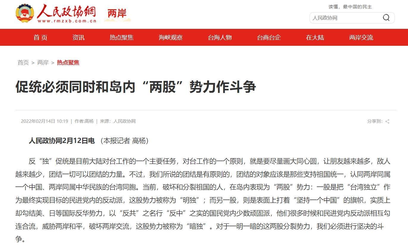 中國官媒直指，國民黨有頑固派是更具殺傷力的「暗獨」。（翻攝自人民政協報官網）