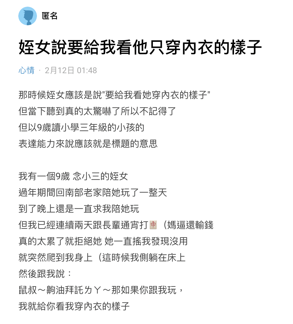 男大生表示,姪女為求陪玩,竟說出要給他看穿內衣的樣子,讓他快嚇壞。(翻攝自Dcard)