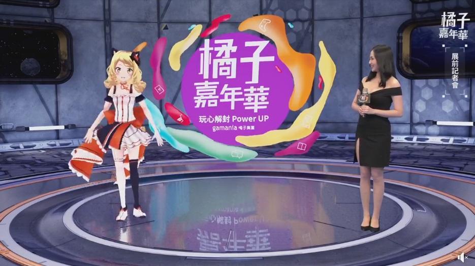 橘子嘉年華採用G Studio進行線上直播,來達到虛實整合的效果,虛擬偶像虎妮擔任去年夏季嘉年華嘉賓。(橘子集團提供)