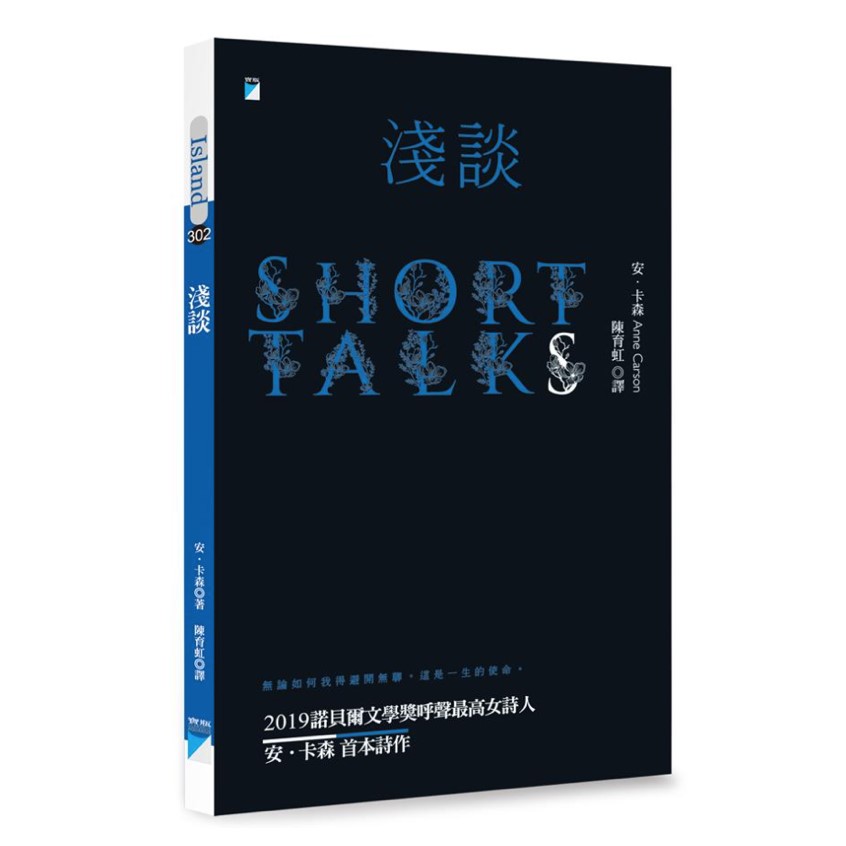 《淺談》，安．卡森著，陳育虹譯，寶瓶文化出版