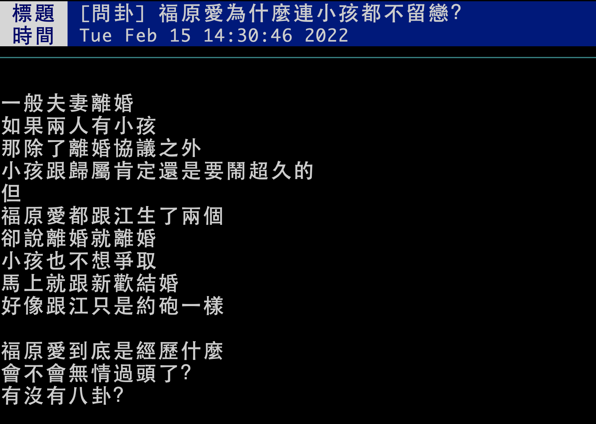 鄉民問為什麼福原愛連小孩都不留戀?(翻攝PTT八卦板)