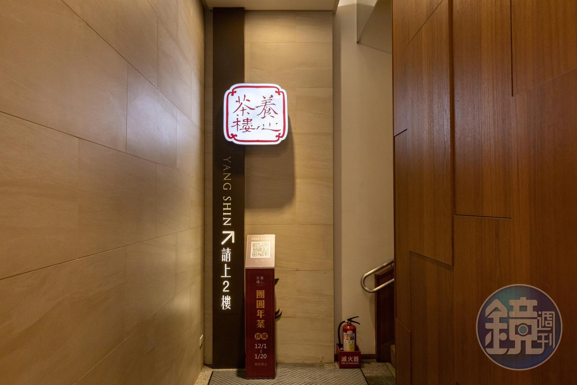 「養心茶樓」入口要穿過1樓麵包店,從走道底的樓梯上樓,另有一部電梯。