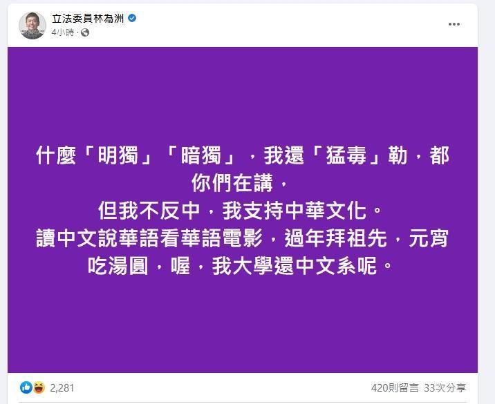 被指是暗獨,林為洲發文反酸:「我還『猛毒』勒」。(翻攝自林為洲臉書)