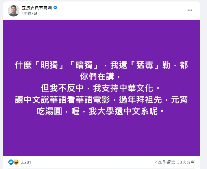 被指是暗獨，林為洲發文反酸：「我還『猛毒』勒」。（翻攝自林為洲臉書）