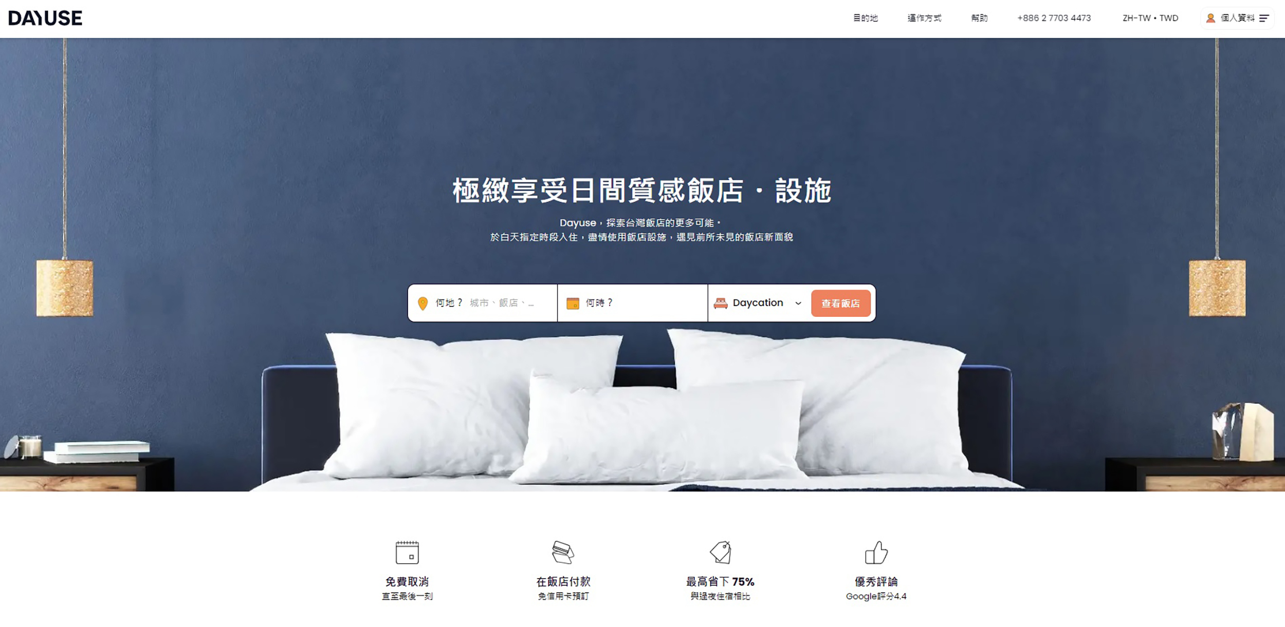 法國訂房平台Dayuse進軍台灣，主打Daycation日間住房，最便宜只要花完整房價的25％就能享受頂級飯店的各種設施。（Dayuse台灣提供）