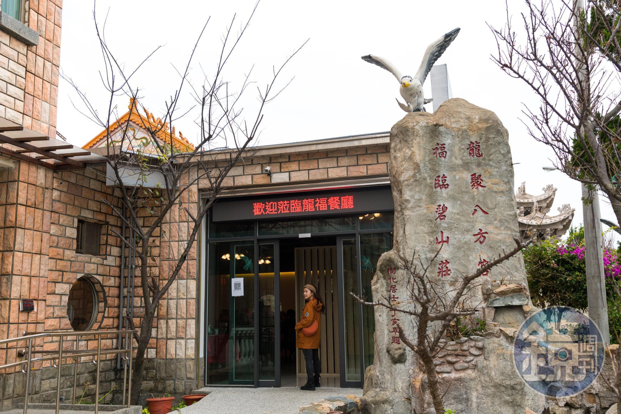 「福龍山莊」為北竿老字號旅宿業，從住宿、餐廳、遊覽車到獨木舟遊程，一條龍服務全包。