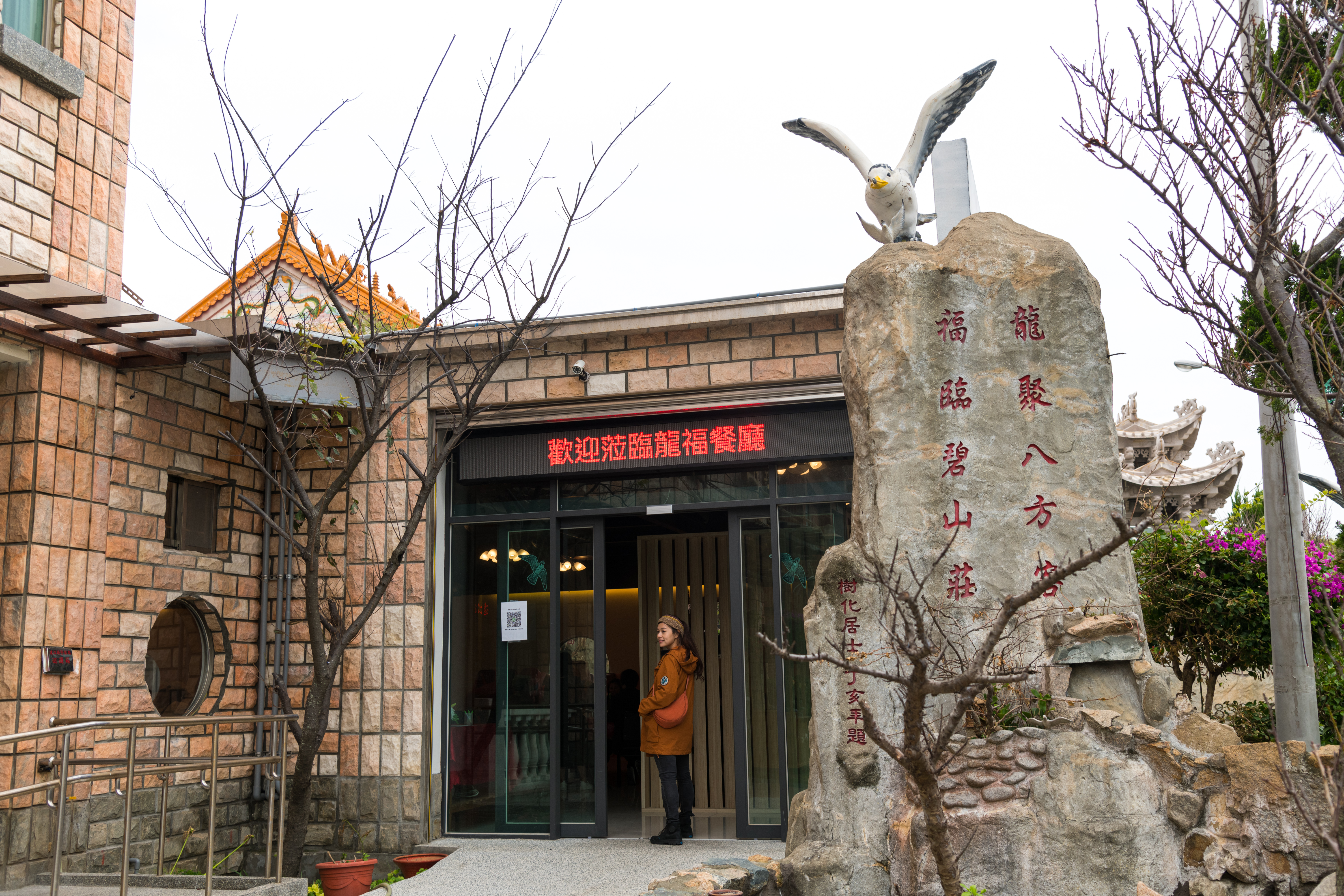 「福龍山莊」為北竿老字號旅宿業，從住宿、餐廳、遊覽車到獨木舟遊程，一條龍服務全包。