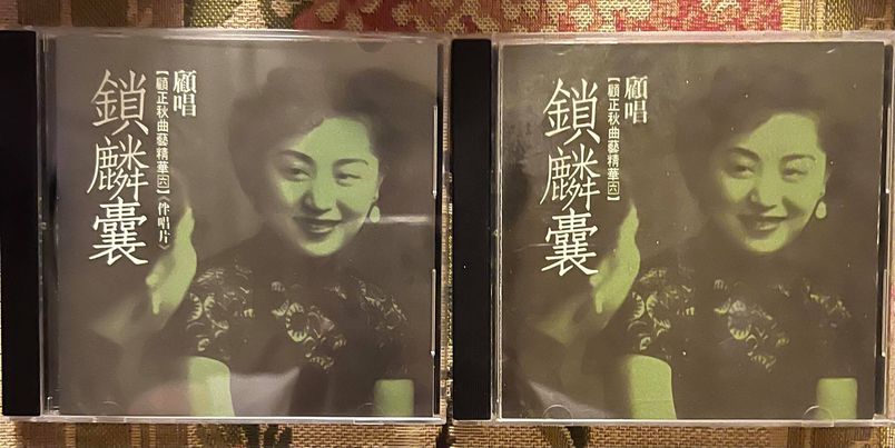 辜公亮文教基金會出版「顧正秋曲藝精華」CD，還有伴唱帶版本。