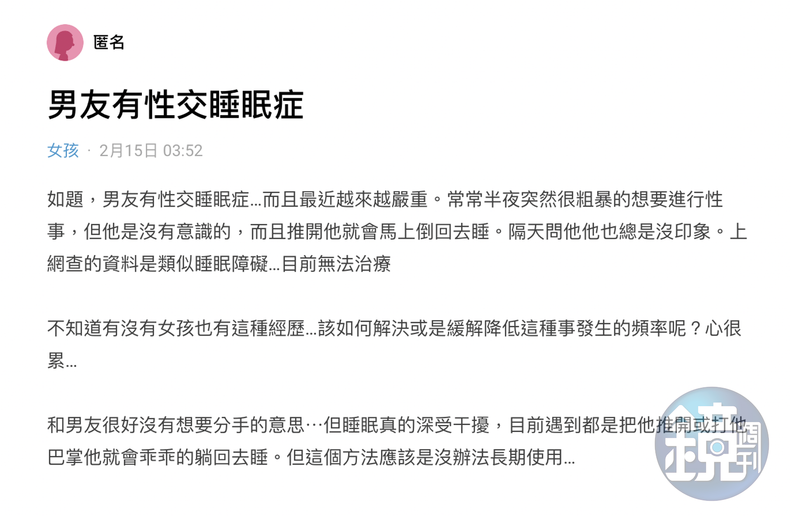 男友半夜粗暴求歡隔天記不得罕見「睡眠性愛症」讓她好困擾- 鏡週刊Mirror Media