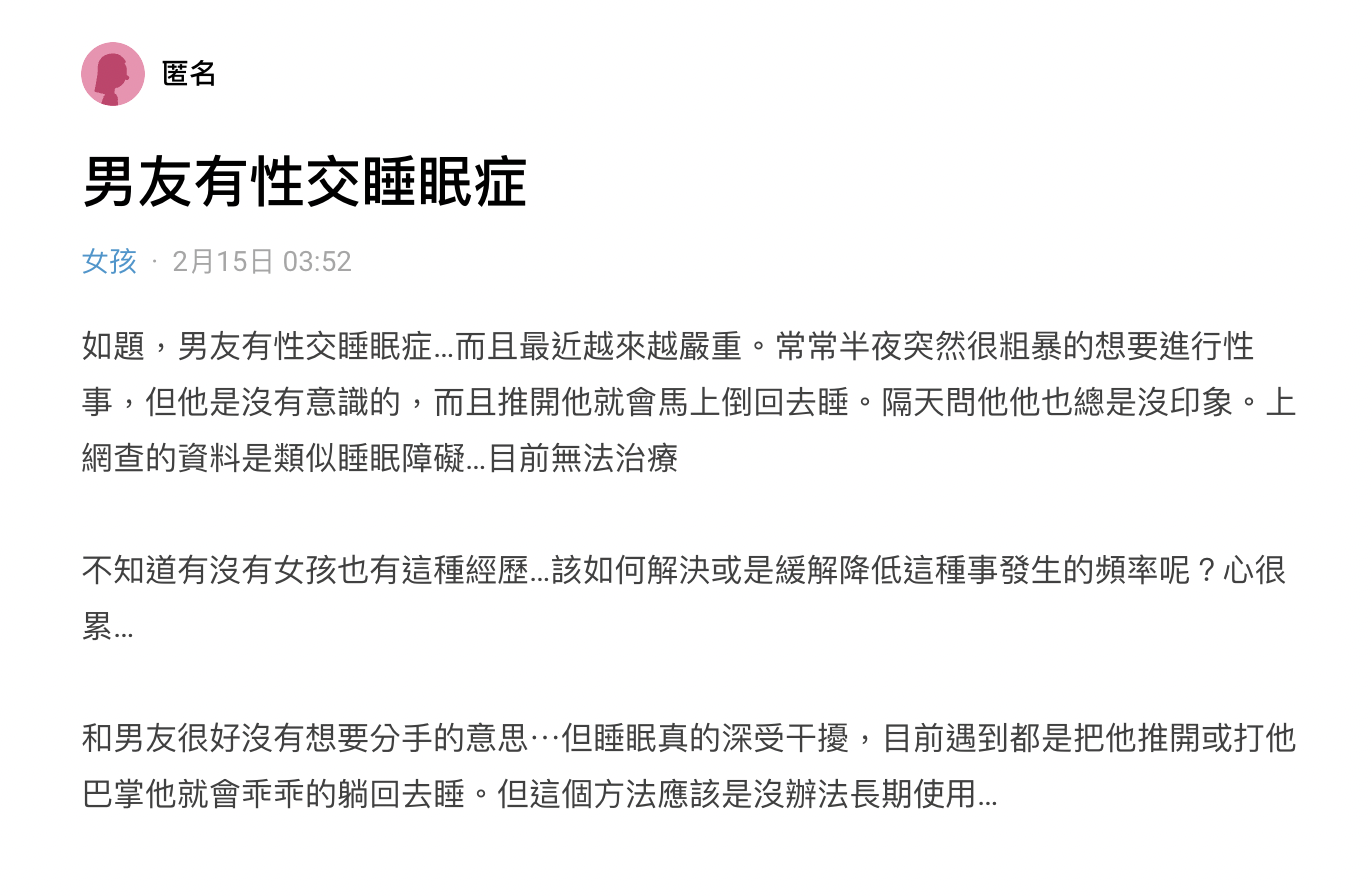 原po表示,男友會半夜突然粗暴求歡,讓她很困擾。(翻攝自Dcard)