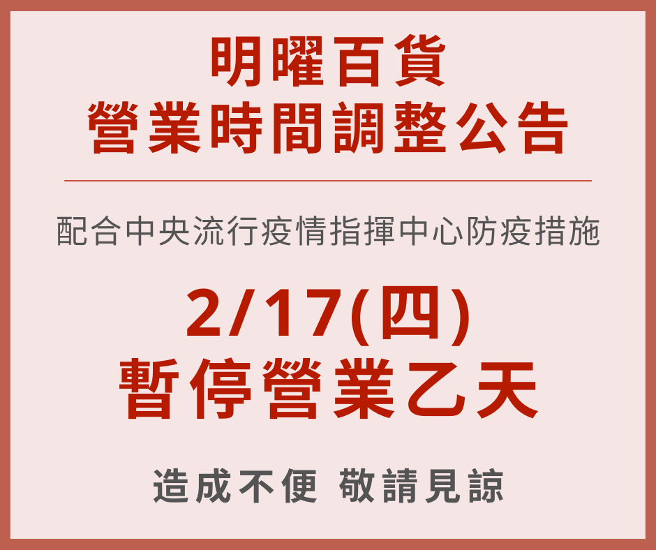 明曜百貨今日停業一天進行消毒。（翻攝自明曜百貨臉書）