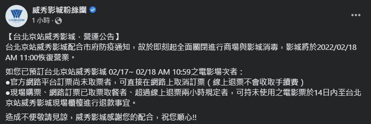 台北京站威秀影城今日停業一天。（翻攝自威秀影城粉絲團）