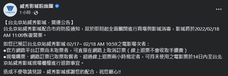 台北京站威秀影城今日停業一天。（翻攝自威秀影城粉絲團）