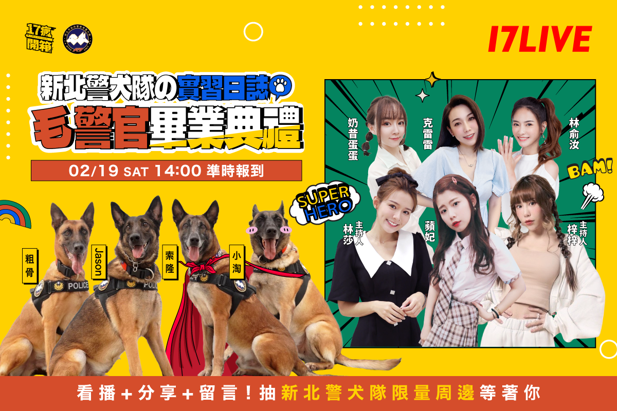 《17瘋開箱》本周將讓大家透過直播了解「毛警官」的訓練日常。(17LIVE提供)
