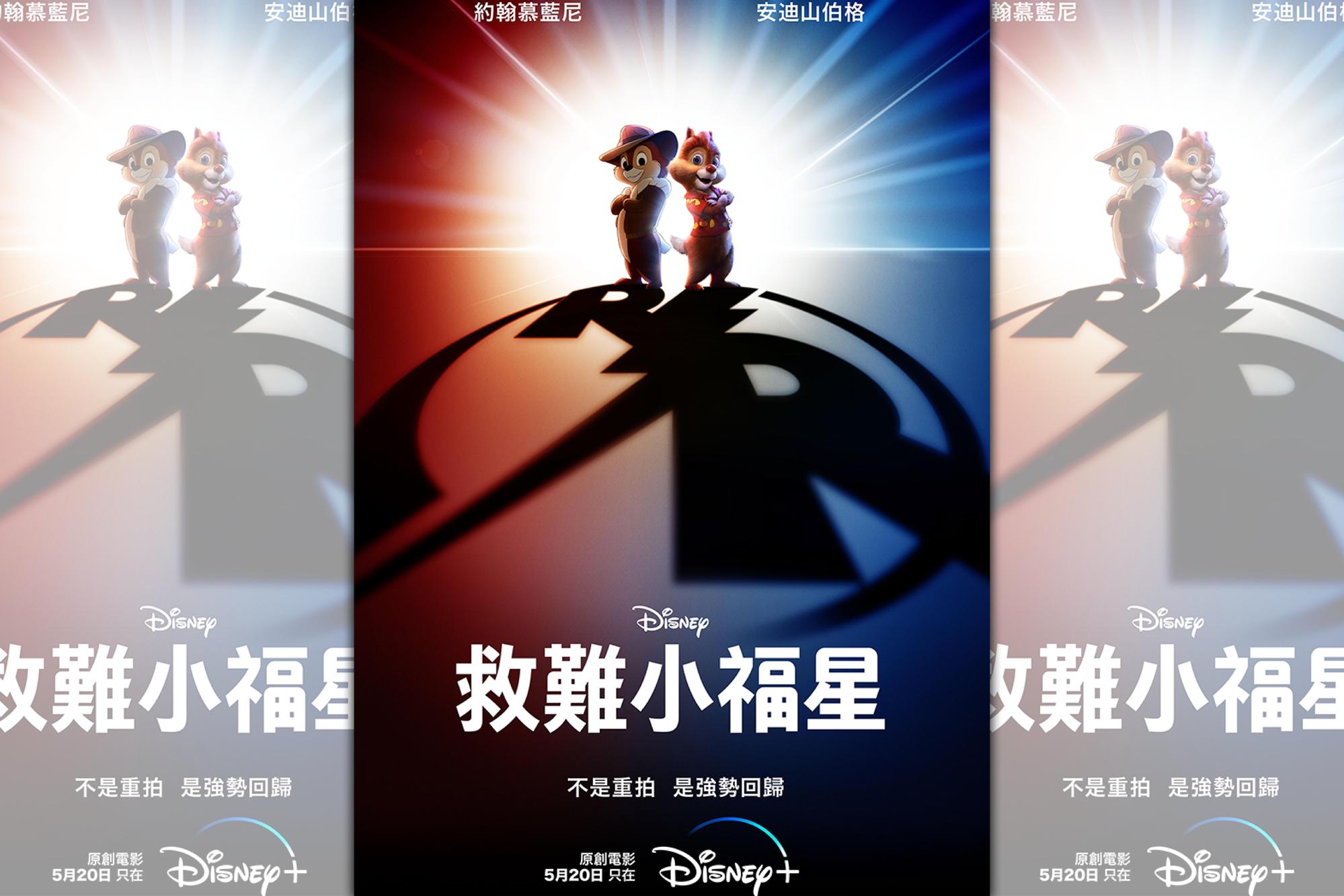 闊別近30年後，奇奇與蒂蒂回歸電影版《救難小福星》，扮演大家最熟悉的角色。有人發現他們從來都沒穿過褲子嗎？（Disney+提供）