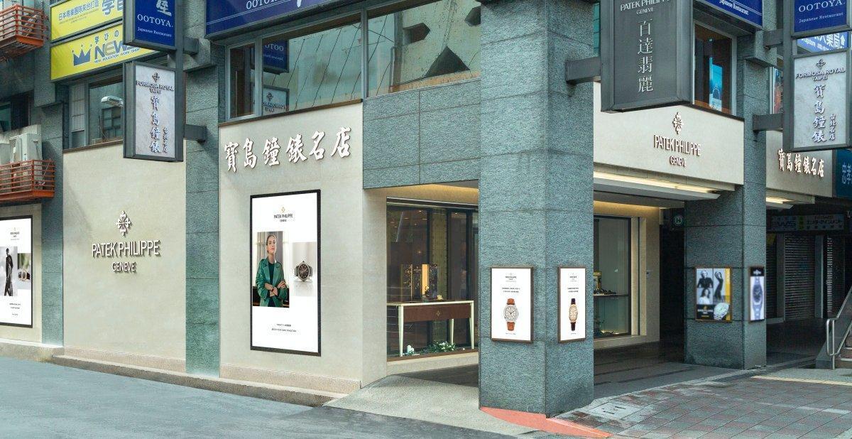 日前剛在台北東區全新開幕的「寶島鐘錶名店」百達翡麗形象店的外觀。