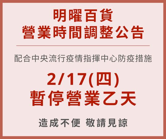 明曜百貨宣布暫停營業一天。(翻攝自明曜百貨臉書)