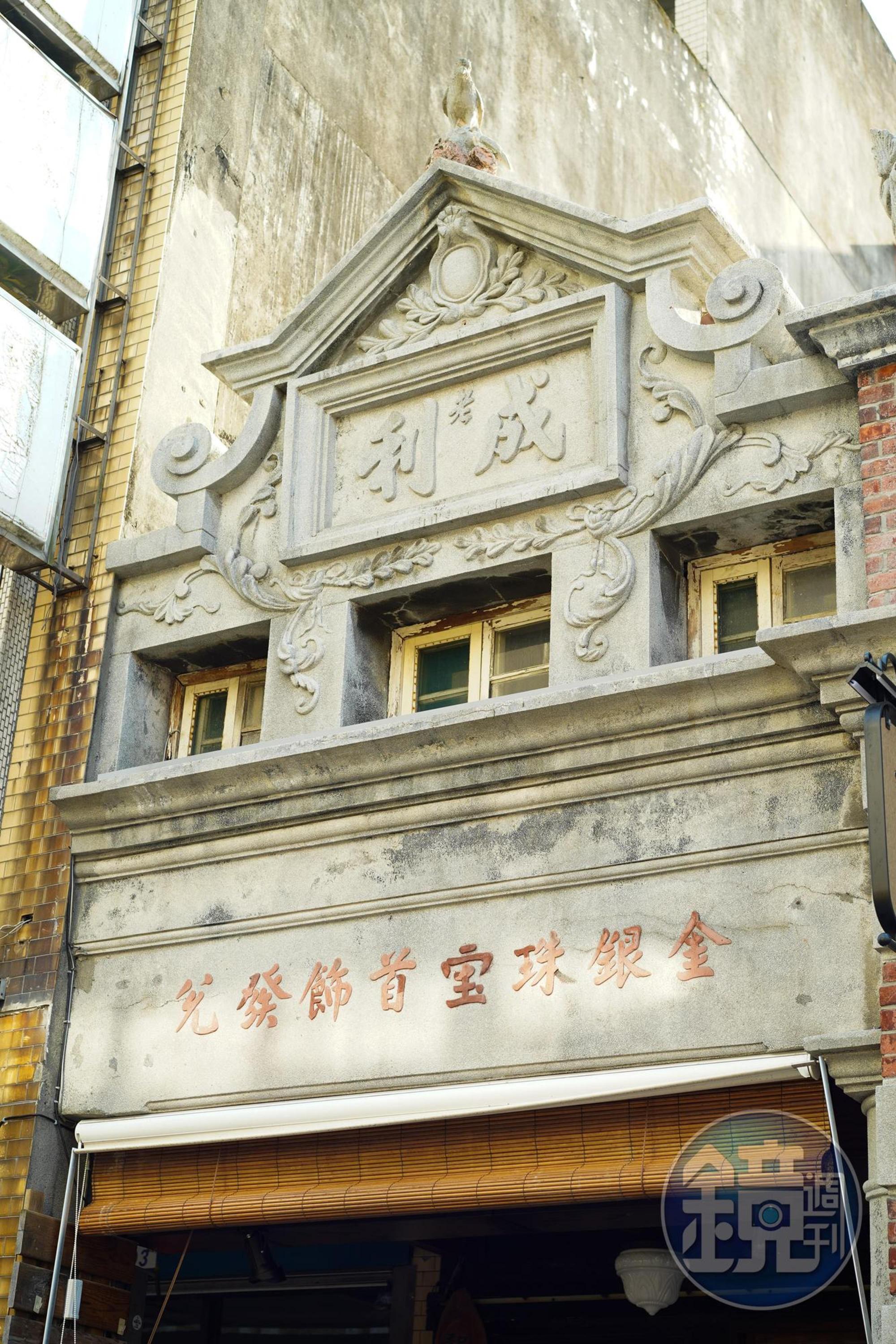 老成利興建於1886年，外頭牌樓浮雕為老鷹，象徵英雄獨立。	