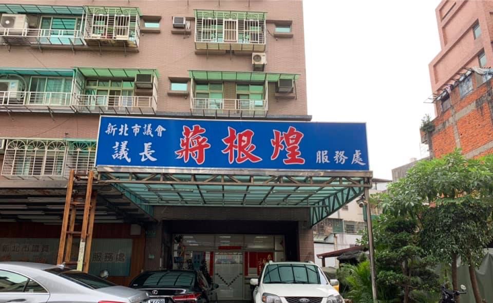 一名男子因打電話至新北市議長蔣根煌服務處出言恐嚇遭起訴。（翻攝臉書）