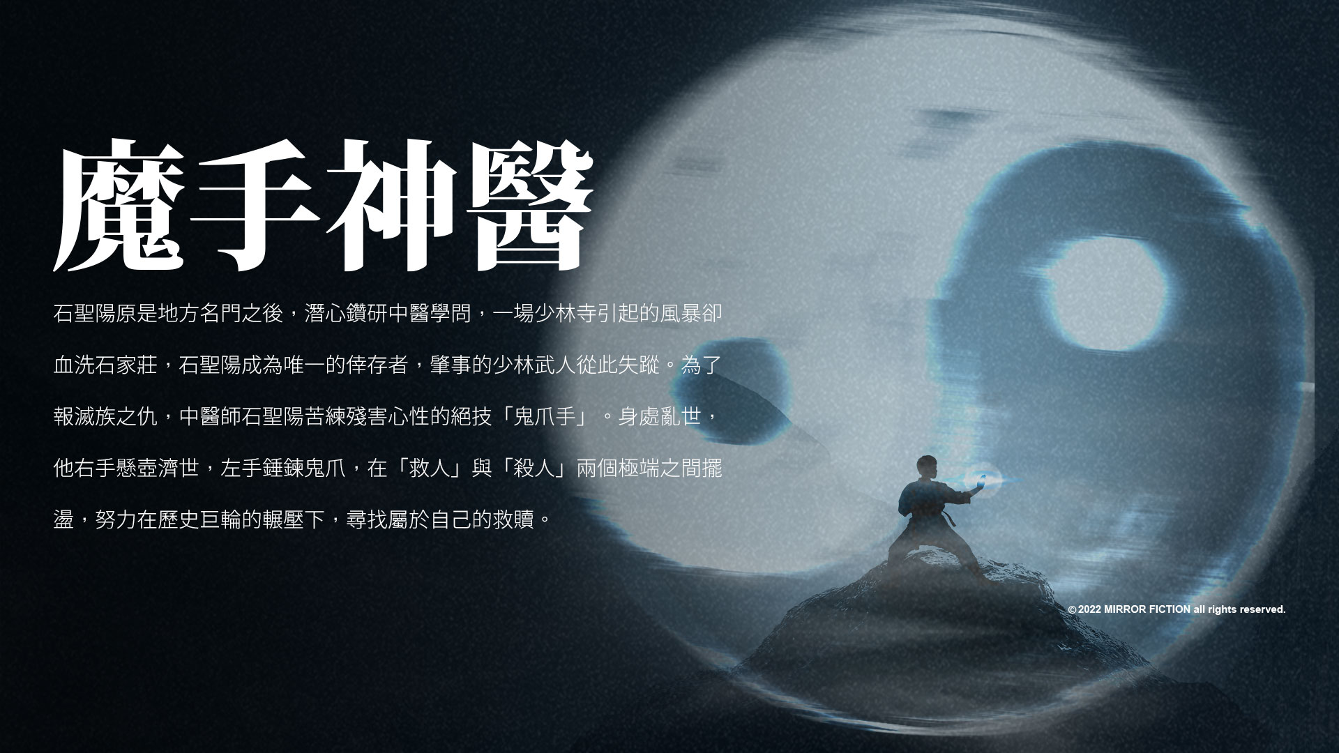 【週末推書】人性＝神性＋魔性　《魔手神醫》徘徊充滿殺戮的人性道場