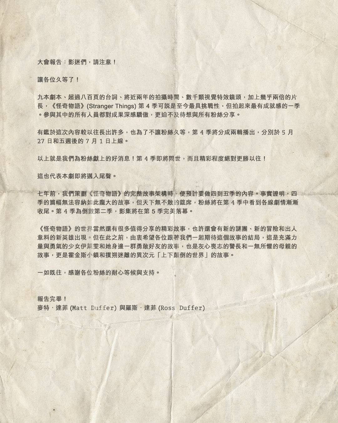 創作人達菲兄弟正式對外宣布,第5季會是全劇的完結篇。(Netflix提供)