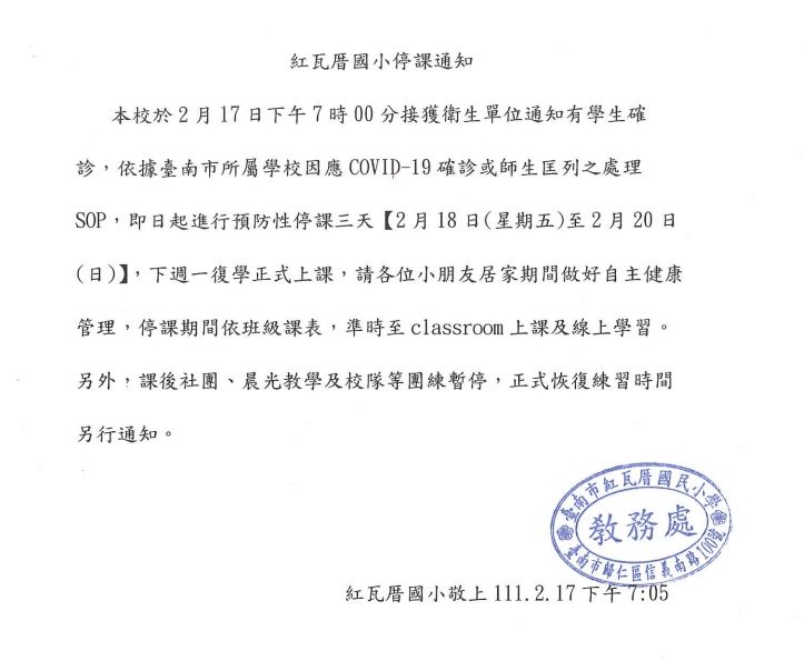 台南市歸仁區紅瓦厝國小因有學生確診,全校緊急進行預防性停課3天。(翻攝自官網)