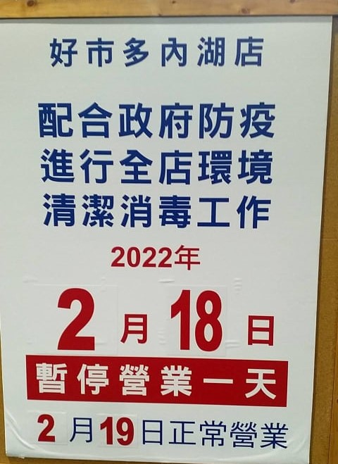 內湖好市多今日配合清消,停業一天。(讀者提供)