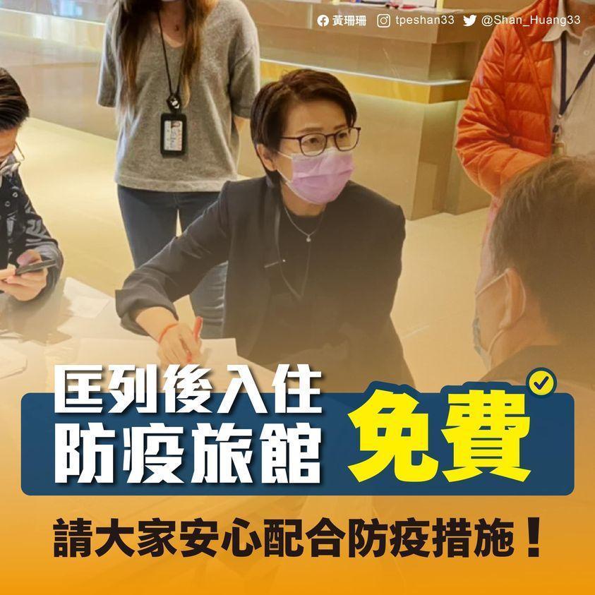 黃珊珊指出,台北市民被匡列入住防疫旅館為「免費」。(翻攝自黃珊珊臉書)