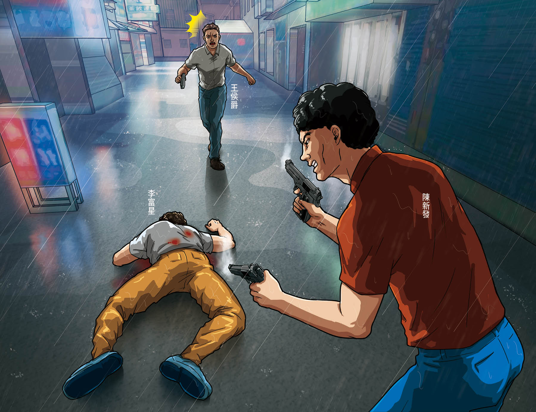 陳新發開槍偷襲刑警李富星，聽到槍聲的刑警王侯爵趕到後，立即開槍回擊。