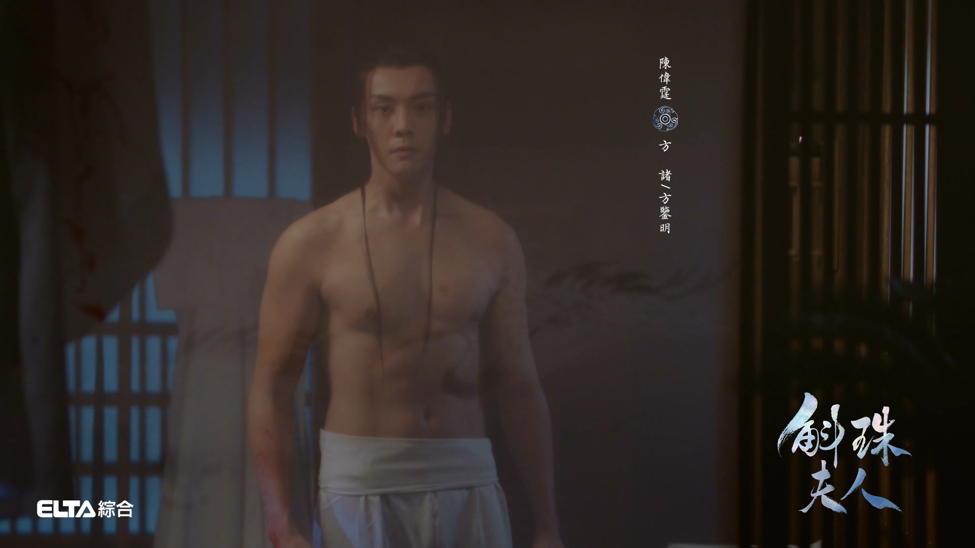 陳偉霆的好身材在《斛珠夫人》一覽無疑。（愛爾達綜合台提供）