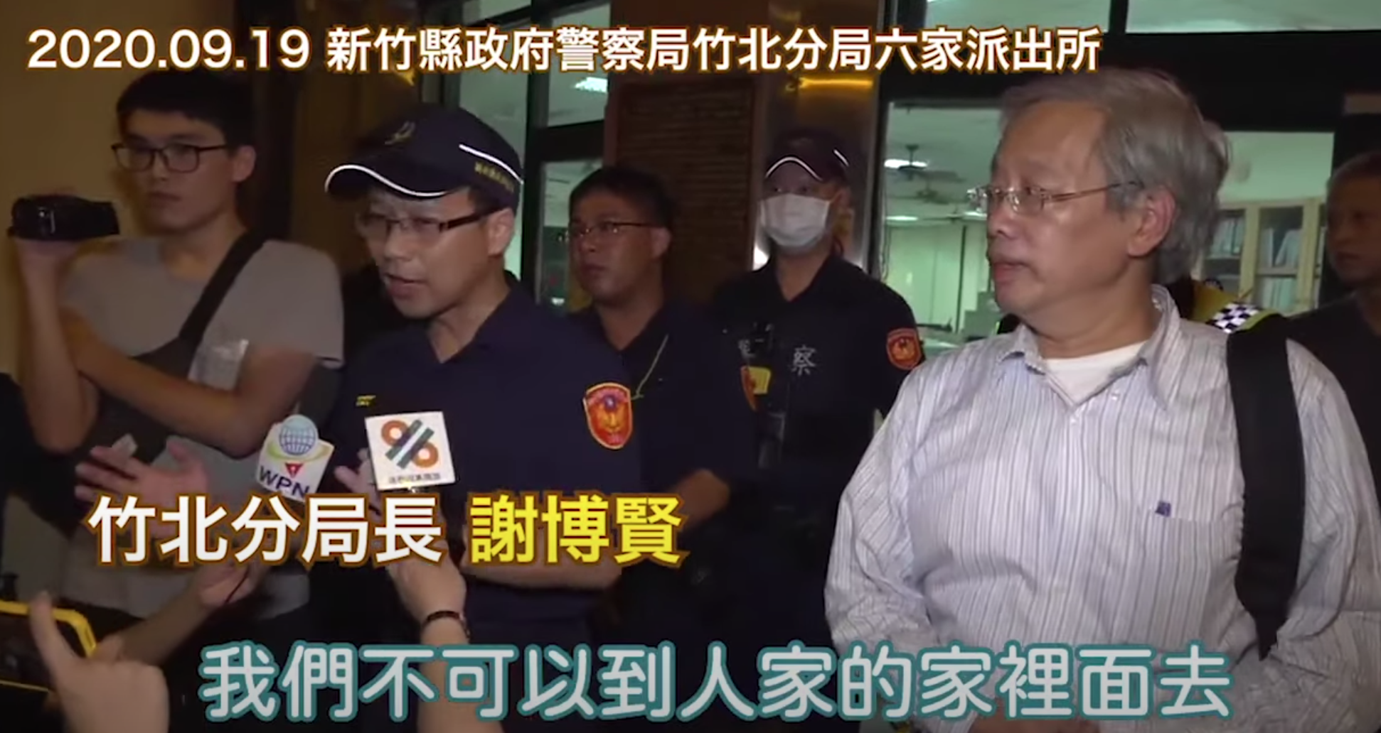 時任竹北分局長的謝博賢面對媒體，跳針表示：「抗議不可以去到人家家裡」「我是分局長我負責」等語。（翻攝法稅改革聯盟Youtube）