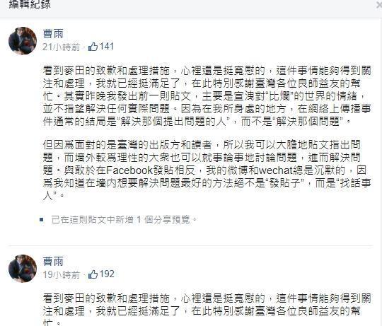 曹雨得知麥田出版社的致歉與處理措施後,表示自己心裡很寬慰,感謝各界幫忙。(翻攝自曹雨臉書)