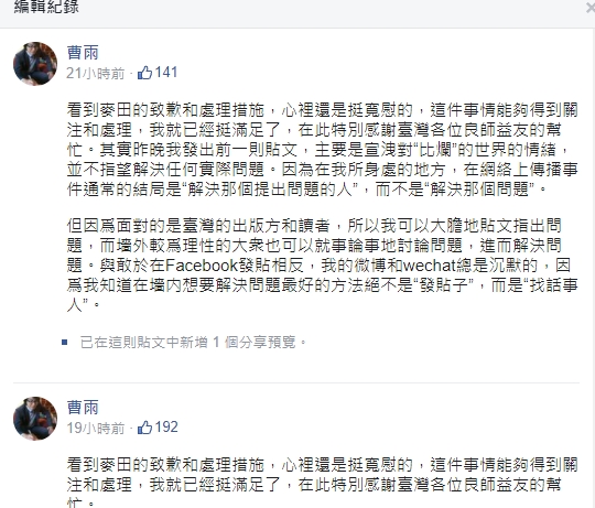 曹雨得知麥田出版社的致歉與處理措施後，表示自己心裡很寬慰，感謝各界幫忙。（翻攝自曹雨臉書）