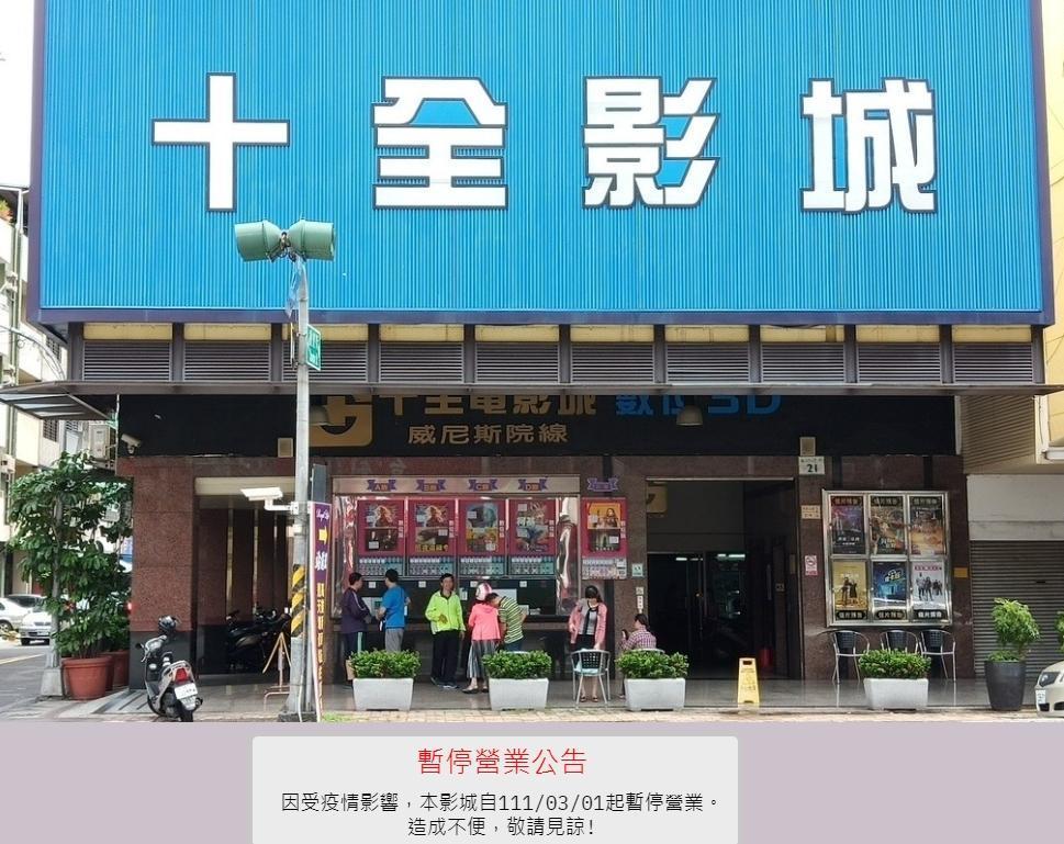 高雄最後一間二輪戲院「十全影城」在網站宣布自3月1日起暫停營業。（翻攝十全影城網站）