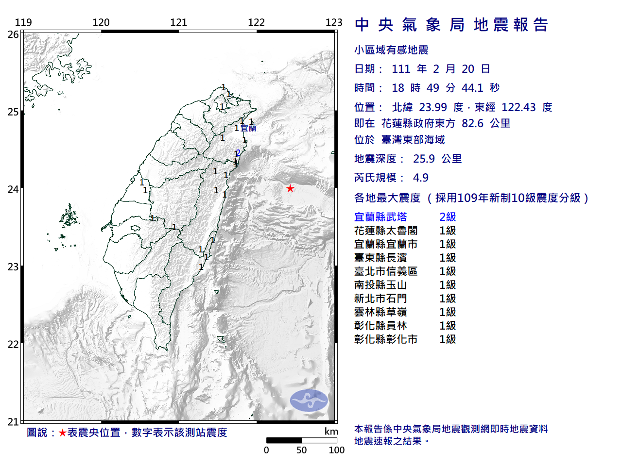 今(20日)晚間18時49分台灣東部海域發生有感地震。(中央氣象局提供)