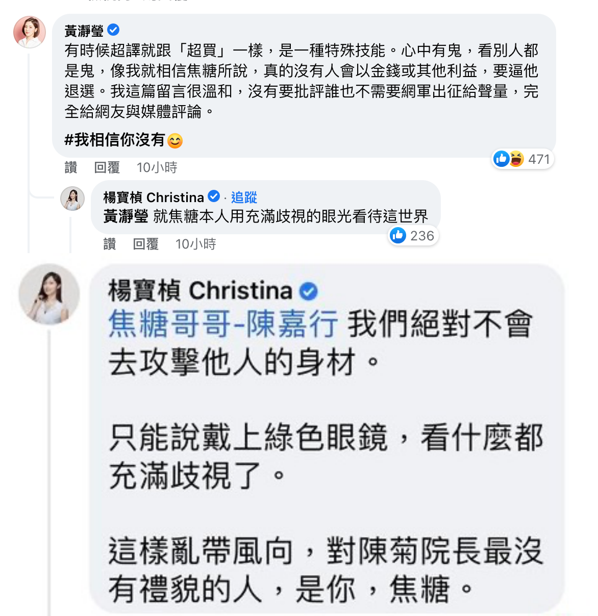 黃瀞瑩和楊寶楨回應焦糖哥哥稱，兩人並沒有歧視，不尊重陳菊的是焦糖自己。（翻攝自焦糖哥哥-陳嘉行臉書）