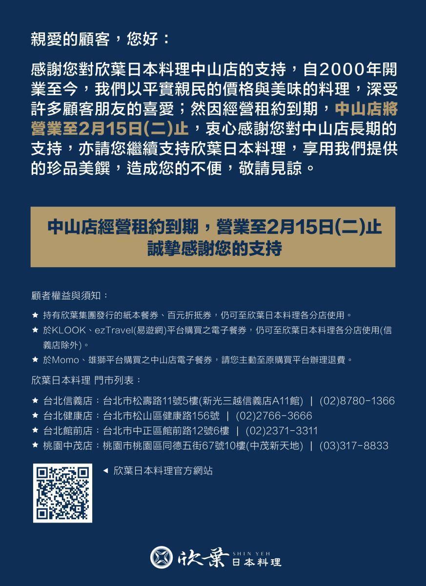 欣葉集團其實早在2月7日就公告中山店歇業。（翻攝自欣葉官網）