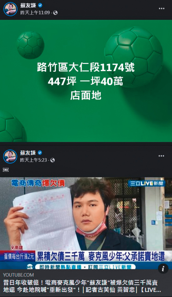 蘇友謙欠下3,000萬元債務，聲稱爸爸會幫忙賣地還錢。（翻攝自蘇友謙臉書）
