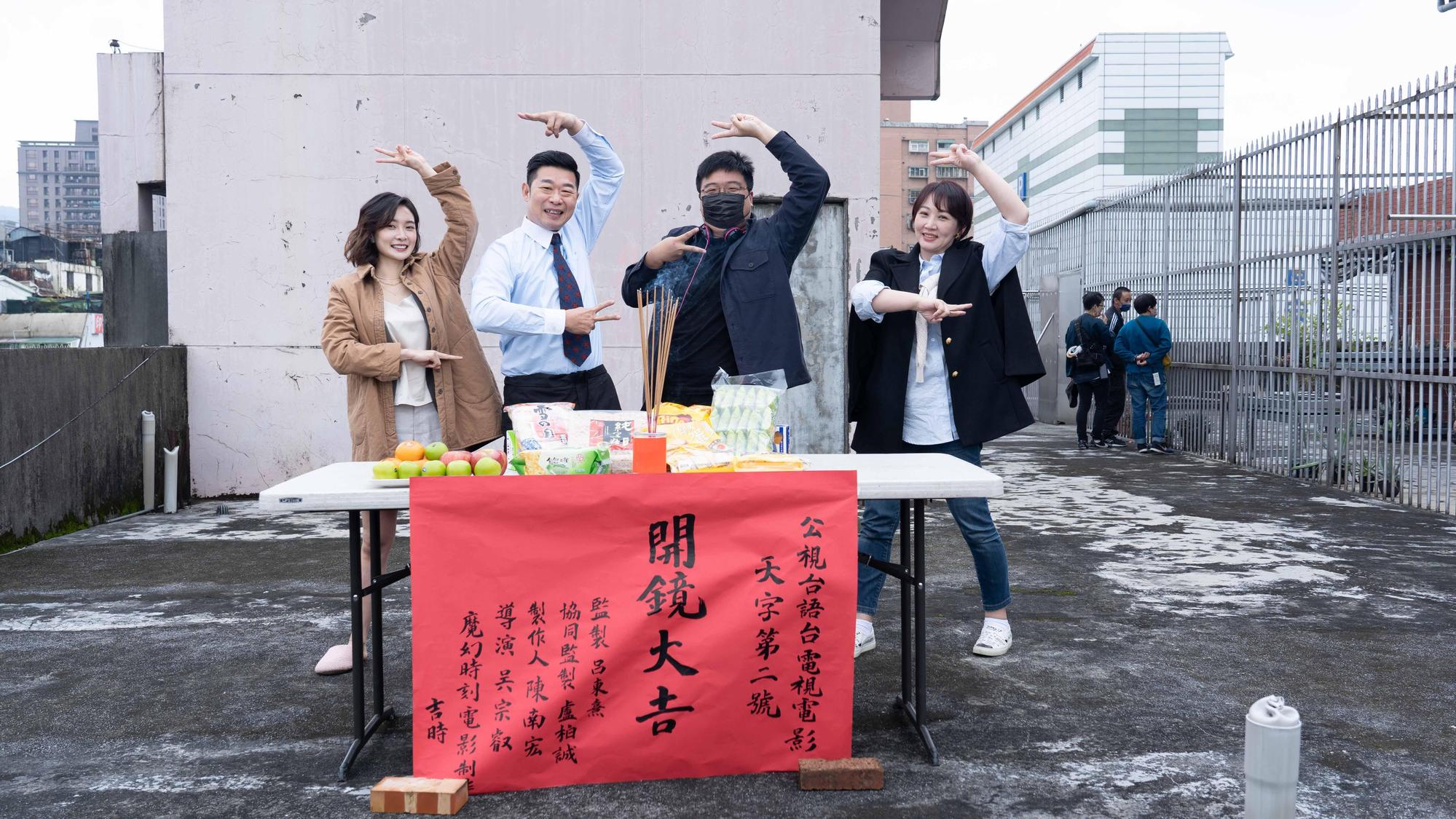 《天字第二號》導演吳宗叡,偕演員馬力歐、郁方、李亦捷一同開鏡,俏皮地用人形比出天字,手比YA表示2號。(公視台語台提供)