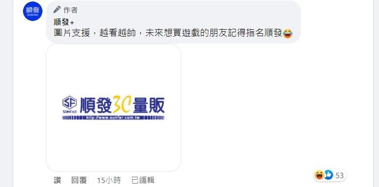 順發3C小編還開玩笑表示,想買遊戲的朋友記得指名他們。(翻攝自順發+臉書)
