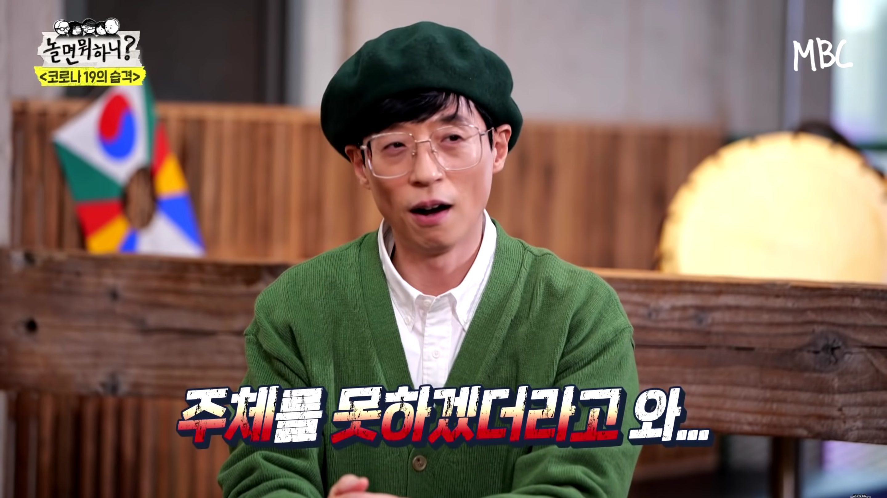 南韓知名主持人劉在錫日前也成為遭到小粉紅出征的辱華一員。（翻攝自놀면 뭐하니?YouTube）