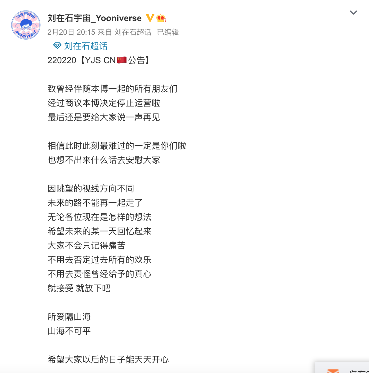 劉在錫微博粉絲團宣布暫停更新。(翻攝自劉在石宇宙_Yooniverse微博)