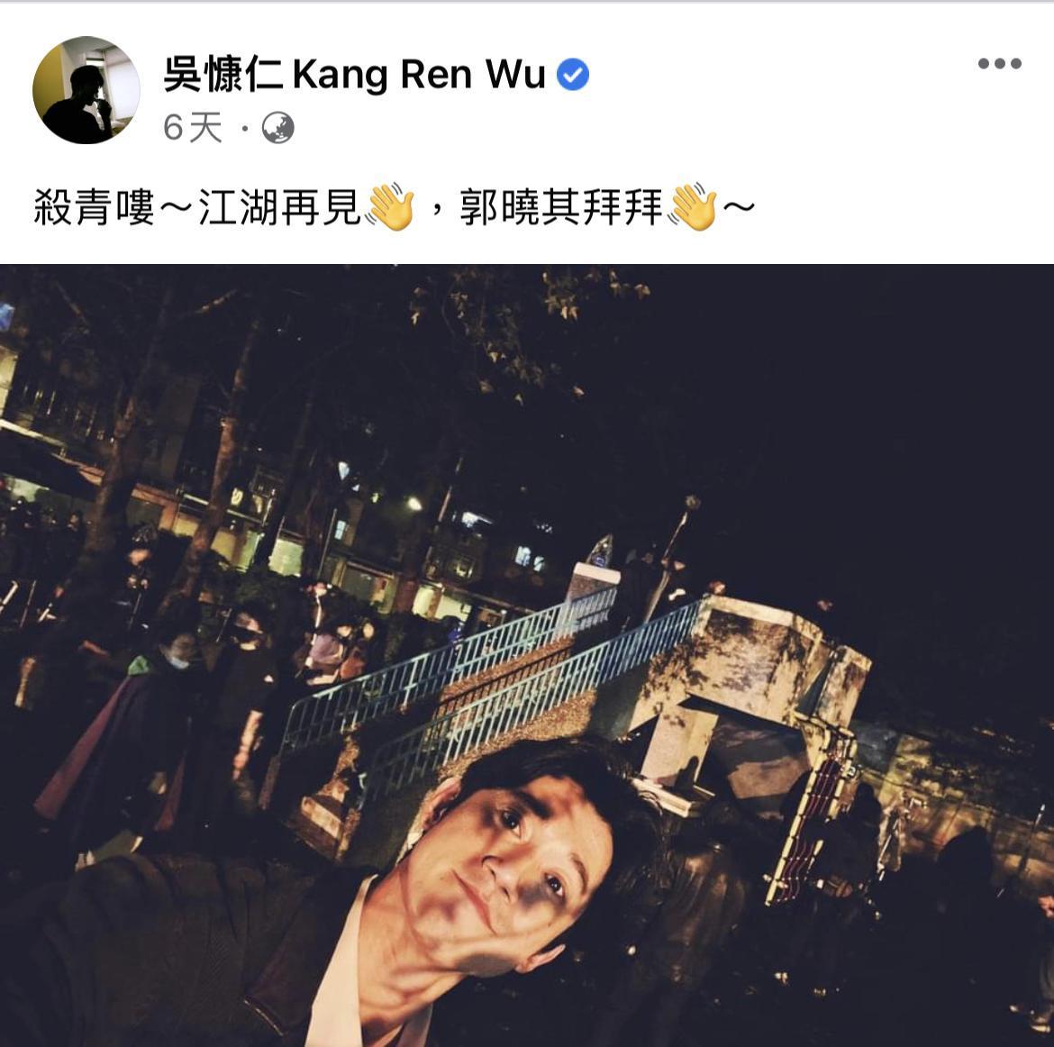 吳慷仁宣告新劇殺青。(翻攝自吳慷仁臉書)