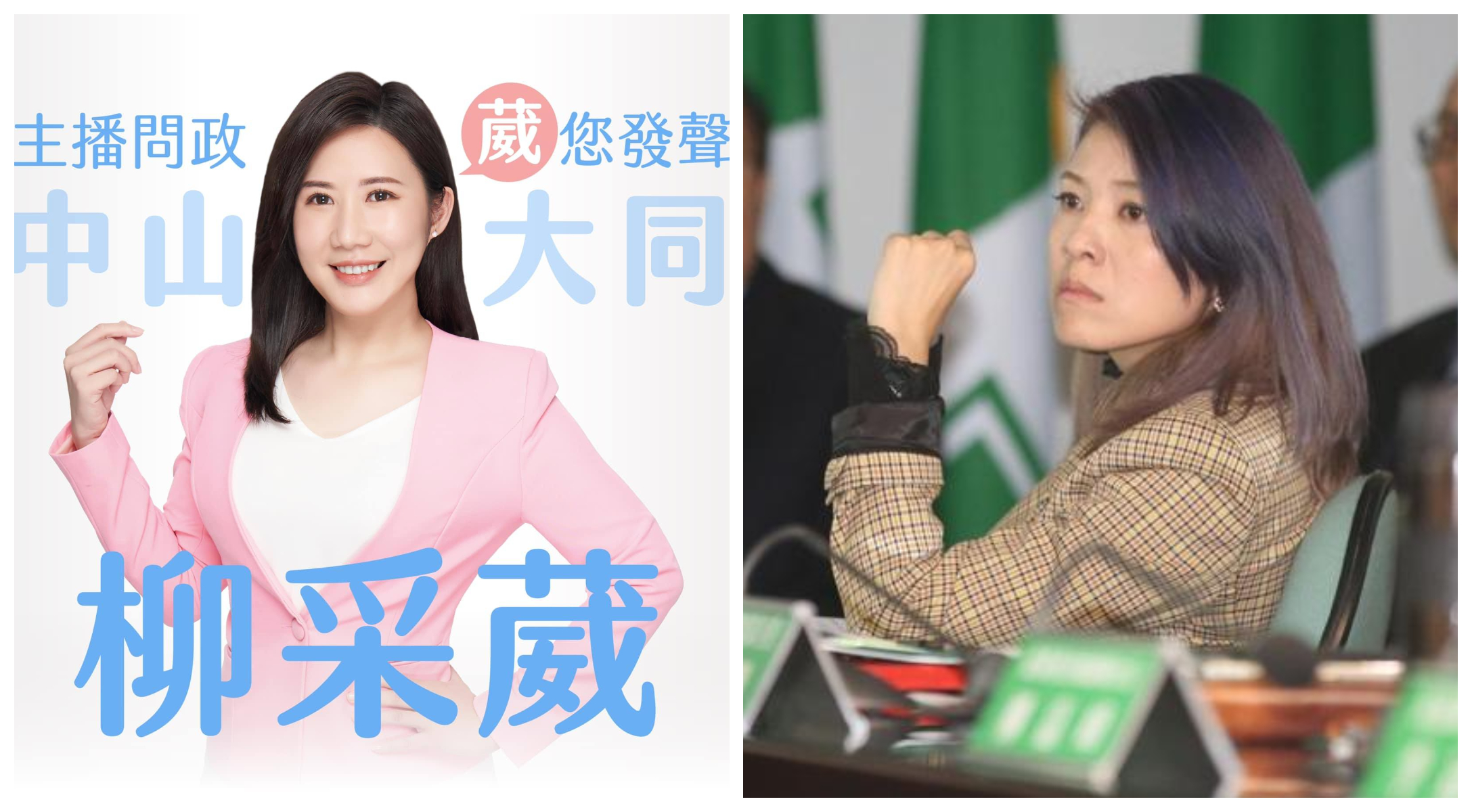 柳采葳（左圖）宣布參選中山、大同區議員，將與顏若芳（右圖）對打。（翻攝柳采葳臉書，本刊資料照）