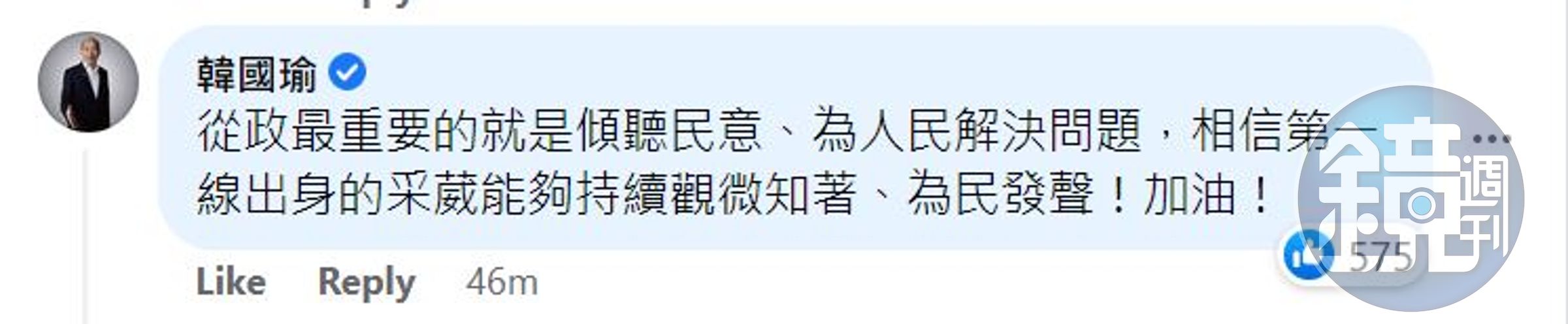 韓國瑜在柳采葳貼文下方留言打氣。（翻攝柳采葳臉書）