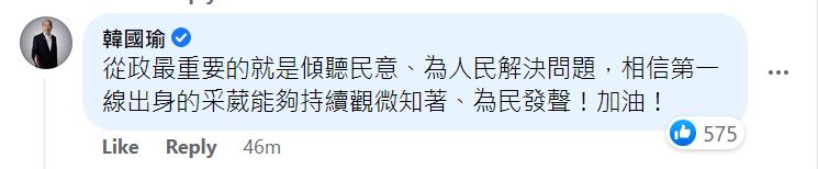 韓國瑜在柳采葳貼文下方留言打氣。（翻攝柳采葳臉書）